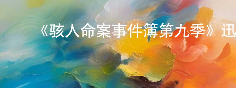 陈爱锋发布《骇人命案事件簿第九季》迅雷下载/在线观看-犯罪历史-美剧天堂